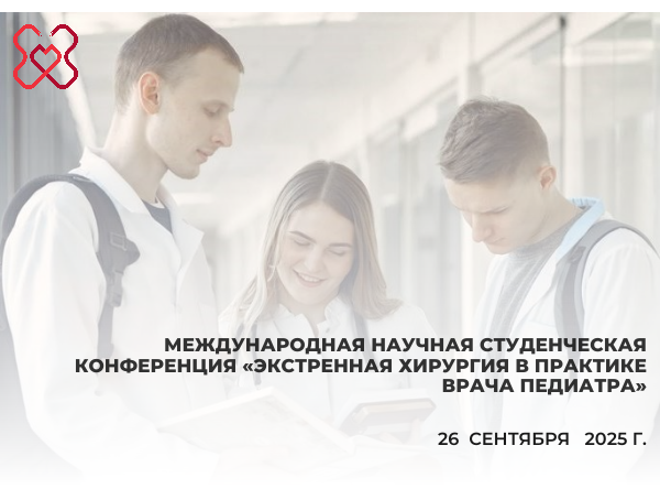 Международная научная студенческая конференция, посвященная теме «Экстренная хирургия в практике врача педиатра»